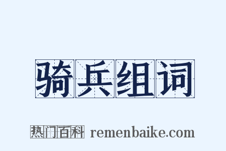 骑兵组词是什么意思的图片